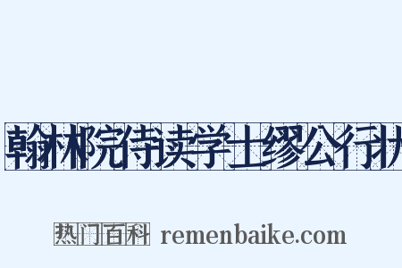 翰林院侍读学士缪公行状是什么意思的图片